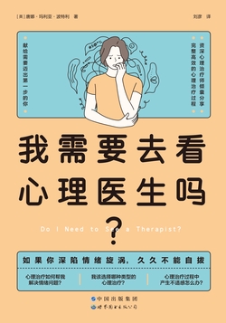 《我需要去看心理医生吗？》封面
