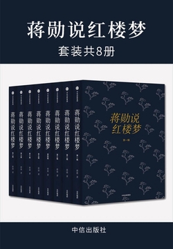 《蒋勋说红楼》封面