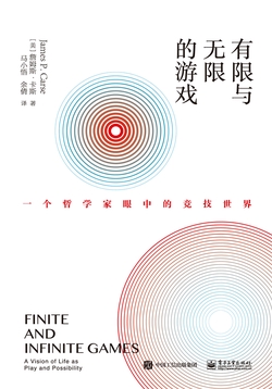 《有限与无限的游戏》封面