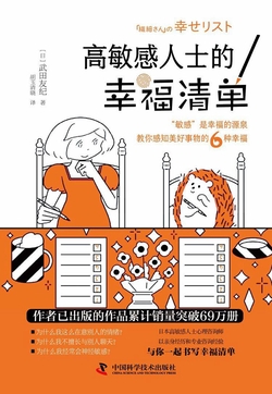 《高敏感人士的幸福清单》封面