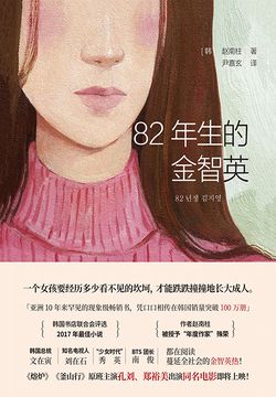 《82年生的金智英》封面