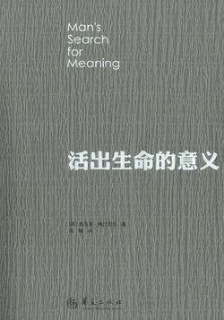 《活出生命的意义》封面