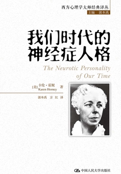 《我们时代的神经症人格》封面