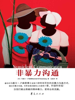 《非暴力沟通》封面