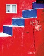 《自己的房间》封面