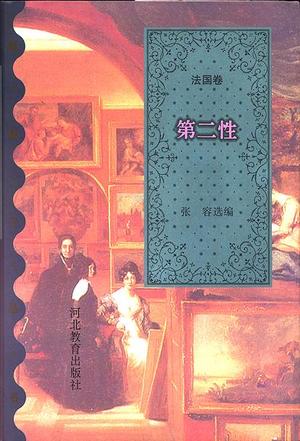 《第二性》封面