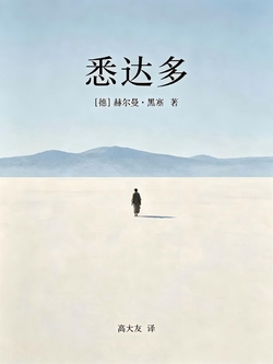 《悉达多》封面