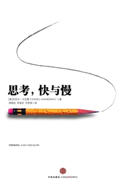 《思考，快与慢》封面